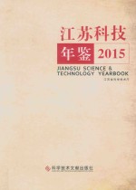 江苏科技年鉴  2015年