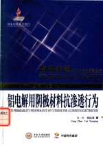 铝电解用阴极材料抗渗透行为