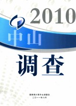 中山调查  2010