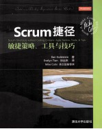 Scrum捷径  敏捷策略、工具与技巧