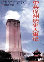 中共徐州历史大事记  1919.5-1989.12