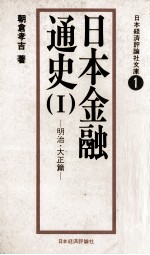 日本金融通史(Ⅰ)　明治?大正篇