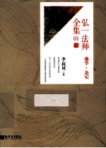 弘一法师全集  01  佛学·杂记