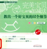 完美宝贝加减法  教出一个好宝贝的52个细节  教养篇  第2版