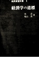 経済演習双書　3　経済学の道標