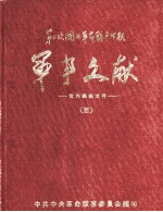 军事文献  第二次国内革命战争时期  党内绝密文件  3