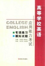 高等学校英语应用能力考试  专项练习  模拟试题