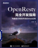 OpenResty完全开发指南  构建百万级别并发的Web应用