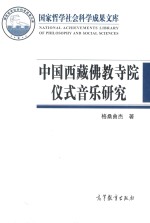 国家哲学社会科学成果文库  中国西藏佛教寺院仪式音乐研究