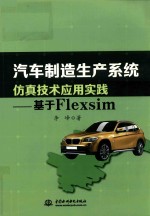 汽车制造生产系统仿真技术应用实践  基于Flexsim