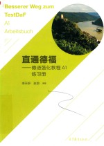 直通德福  德语强化教程  A1  练习册