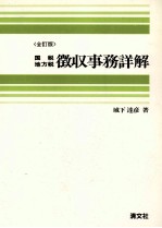 〈全訂版〉国税地方税　徴収事務詳解