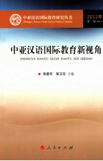 中亚汉语国际教育新视角  第1辑  Vol.1  2012年