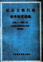 社会文教行政财务制度选编  1989.1-1990.12