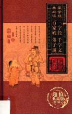 经典国学系列丛书  蒙学经典必读  三字经、千字文、百家姓、弟子规  第2卷