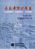 连云港统计年鉴  2002  总第2期