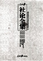 人民日报社论全集  结束徘徊进入改革开放新时期  1976年10月-2012年12月  1