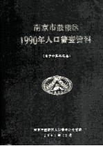 南京市鼓楼区1990年人口普查资料  电子计算机汇总