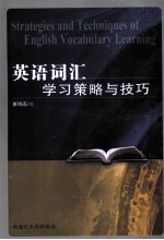 Strategies and Techniques of English Vocabulary Learning