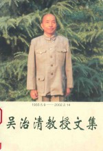 吴治清教授文集  1933.5.9-2002.2.14