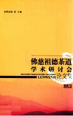 佛慈祖德茶道学术研讨会论文集  上  佛教慈善研究  庆祝湖南省佛慈基金会成立十周年学术研讨会文集