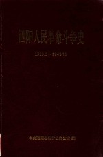 泗阳人民革命斗争史  1919.5-1949.10