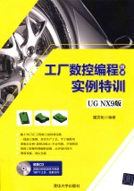 工厂数控编程技术实例特训  UG NX9版