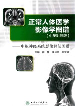 正常人体医学影像学图谱  中枢神经系统影像解剖图谱  汉英对照