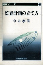 監査計画の立て方