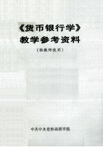 《货币银行学》教学参考资料  供教师使用