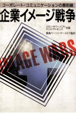 コーポレート?コミュニケーション企業イメージ戦争