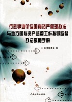 行政事业单位国有资产管理办法与地方国有资产监管工作指导监督办法实施手册  第2卷