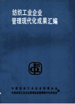 纺织工业企业管理现代化成果汇编