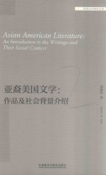 亚裔美国文学  作品及社会背景介绍  外国文学研究文库