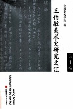 王伯敏美术史研究文汇  第1编