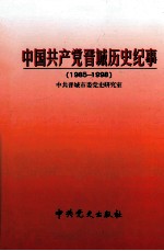 中国共产党晋城历史纪事  1985-1998