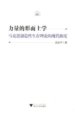 力量的形而上学  马克思创造性生存理论的现代维度