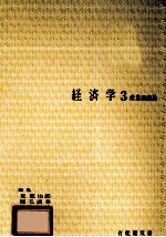 経済学3　産業組織論