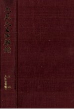 昭和財政史史談会記録　大蔵大臣回顧録