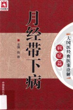 大国医经典医案诠解  病症篇  月经带下病