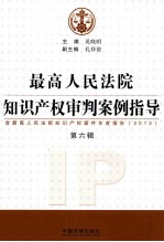 最高人民法院知识产权审判案例指导 第六辑 含最高人民法院知识产权案件年度报告（2013）