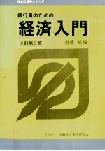 銀行員のための経済入門　全訂第5版