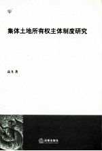 集体土地所有权主体制度研究