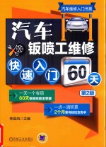 汽车钣喷工维修快速入门60天  第2版