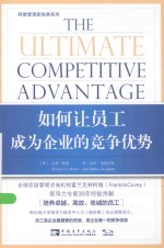 柯维管理新经典系列  如何让员工成为企业的竞争优势