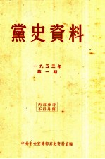 党史资料  1953年  第1期