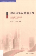 山东省建造师人才培养战略研究成果丛书  建筑设备与管道工程