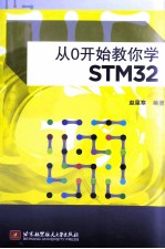 从0开始教你学STM32