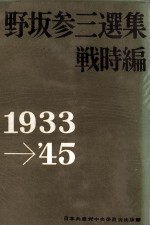 戦時編　1933－1945