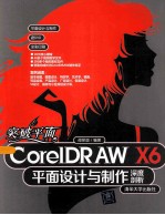 突破平面CorelDRAW X6平面设计与制作深度剖析